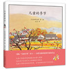 【正版】 安野光雅一儿童的季节（精装）国际绘本大师、安徒生奖得主安野光雅感到幸福的作品 儿童文学作品 少儿读物 商品缩略图0