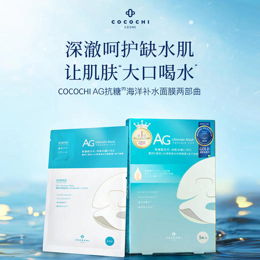 COCOCHI 日本AG新海洋补水贴片面膜（两部曲） 商品图1