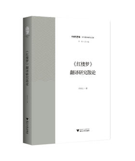 《红楼梦》翻译研究散论/中华翻译研究文库/中华译学馆/冯全功/浙江大学出版社