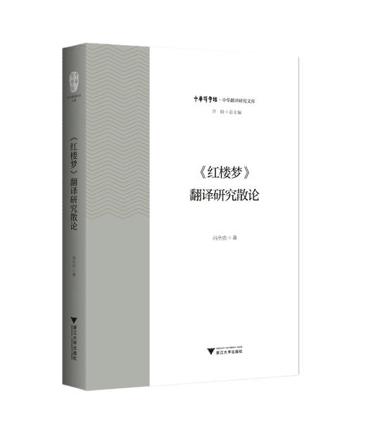 《红楼梦》翻译研究散论/中华翻译研究文库/中华译学馆/冯全功/浙江大学出版社 商品图0