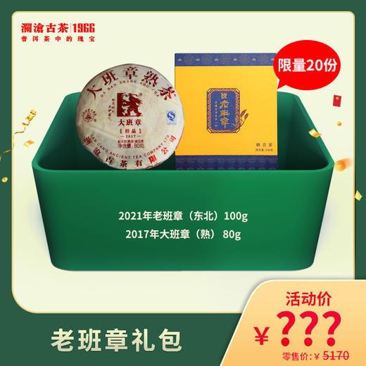 2022年澜沧古茶老班章普洱熟茶礼包（不参与买送满送） 商品图0