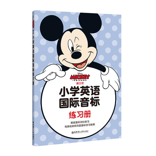 (仓发) 迪士尼.小学英语国际音标练习册/华东理工大学出版社/迪士尼/9787562854081 商品图0