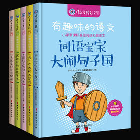 【优惠套装】新版作文指导报 有趣味的语文5册 小学语文阅读重点读本7-12岁小学生课外阅读1-6年级必读词语宝宝大战句子国故事书