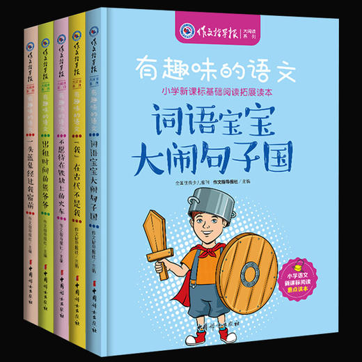 【优惠套装】新版作文指导报 有趣味的语文5册 小学语文阅读重点读本7-12岁小学生课外阅读1-6年级必读词语宝宝大战句子国故事书 商品图0