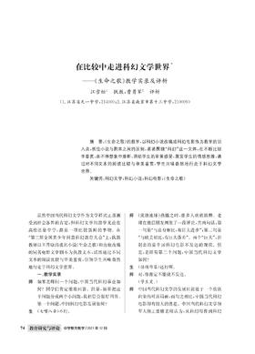 江雪松 曹勇军|在比较中走进科幻文学世界——《生命之歌》教学实录及评