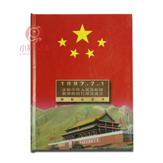 1997香港回归精制币！一套2枚，整包拆！ 商品图0