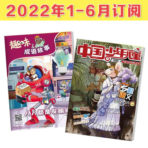 1-3年级适读 少儿期刊《中国少年儿童多彩语文》注音+《趣味成语故事》注音版 2022-2023年订阅 商品图1