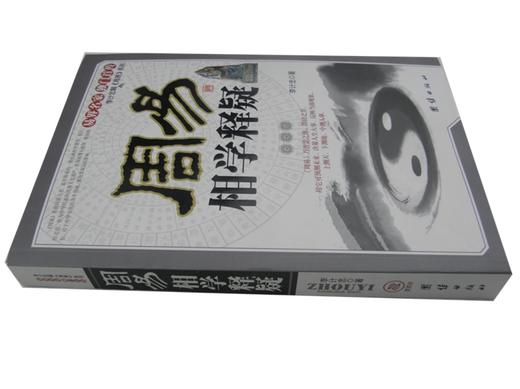 【正版】周易相学释疑 图文版 李计忠著 看相识人测吉凶断阴阳流年运程 周易易经五行面相学知识书籍 李计忠著 中国古代文化研究书籍 商品图1