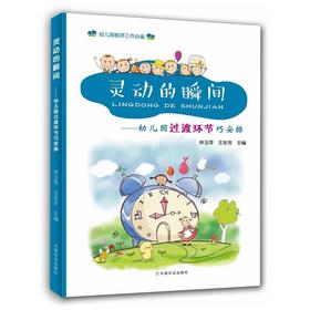 灵动的瞬间幼儿园过渡环节巧安排【中国农业出版社官方正版】
