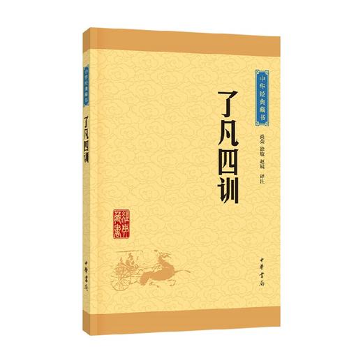 了凡四训 尚荣 徐敏 等注 国学 商品图0