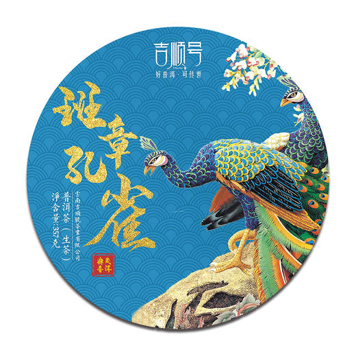 吉顺号茶叶2022新茶春茶班章孔雀云南古树普洱茶生饼357g/饼 商品图6
