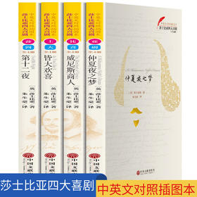 【优惠套装】莎士比亚四大喜剧（全4册）中英对照拆图本 插图版全本无删减 威尼斯商人 皆大欢喜 第十二夜仲夏夜之梦课外阅读世界名著
