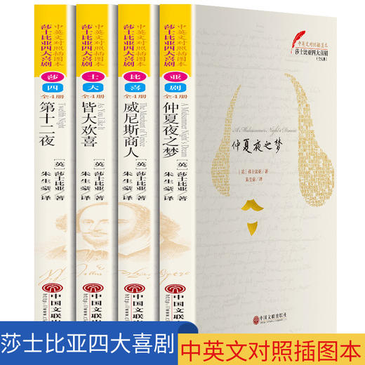 【优惠套装】莎士比亚四大喜剧（全4册）中英对照拆图本 插图版全本无删减 威尼斯商人 皆大欢喜 第十二夜仲夏夜之梦课外阅读世界名著 商品图0