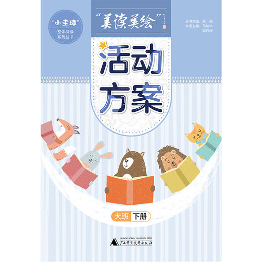 “美读美绘”活动方案 小中大班 上下册（6本一套） 商品图7