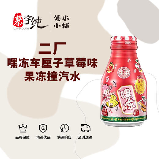 二厂嘿冻车厘子草莓味果冻撞汽水 商品图0