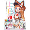 超实用超好读！《上色：选对位置用对色》586幅图解光影着色，漫画人物上色基础技巧大传授 商品缩略图1