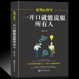【正版】 谈判心理学 一开口就能说服所有人 冠诚著与人沟通技巧说话技巧的书销售技巧人际交往说话心理学社交职场幽默口才训练