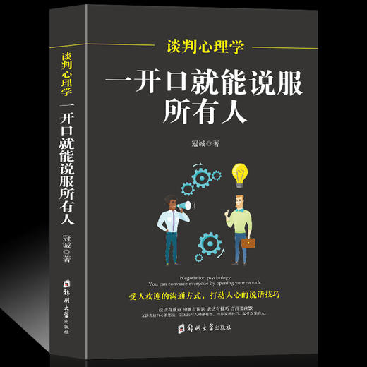【正版】 谈判心理学 一开口就能说服所有人 冠诚著与人沟通技巧说话技巧的书销售技巧人际交往说话心理学社交职场幽默口才训练 商品图0