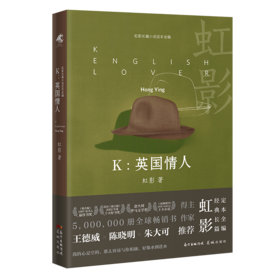【签名本】《K：英国情人》虹影著