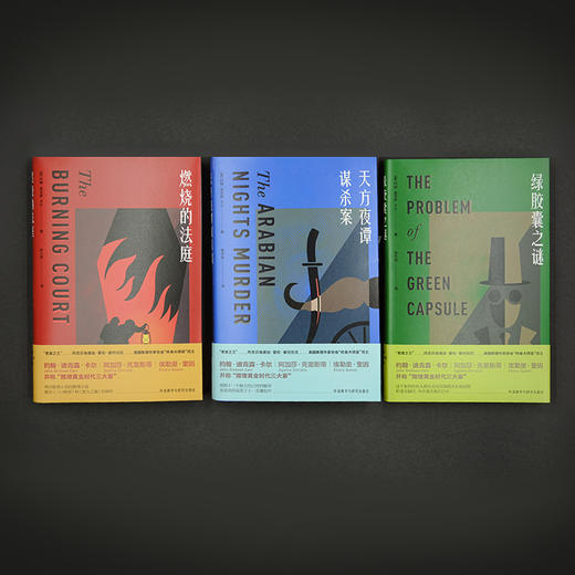 燃烧的法庭(约翰.迪克森.卡尔作品) 商品图6