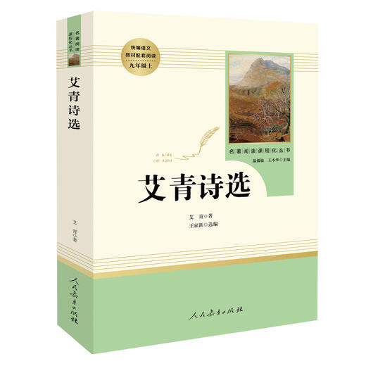 艾青诗选正版人民教育出版社初中生九年级上课外书人教版9年级经典文学名著阅读当代诗歌傅雷家书海底两万里儒林外史简爱新华书店 商品图3