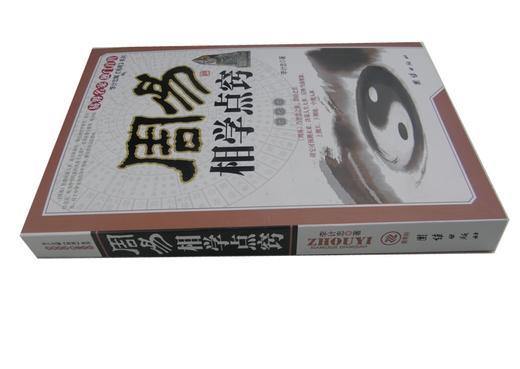 【正版】周易相学点窍 周易算卦全书 看相识人算卦测吉凶断阴阳流年运程 周易易经五行面相学知识书籍 畅销书籍 商品图1