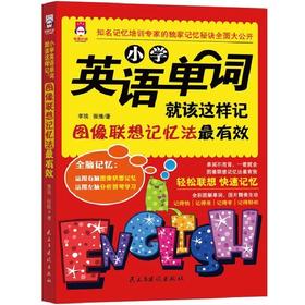【正版】小学英语单词大全手册快速记忆法 单词词汇图像联想过目不忘全脑超强记忆法 提高英语方法与技巧小学生英语教辅小学英语阅读