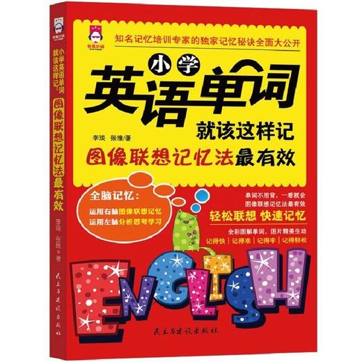 【正版】小学英语单词大全手册快速记忆法 单词词汇图像联想过目不忘全脑超强记忆法 提高英语方法与技巧小学生英语教辅小学英语阅读 商品图0