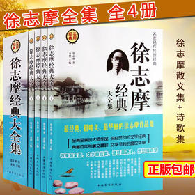 【优惠套装】徐志摩经典大全集 全4册 徐志摩诗全集 散文集作品集 徐志摩的书籍 正版包邮 现代当代文学经典书籍 畅销书排行榜可搭林徽因文集