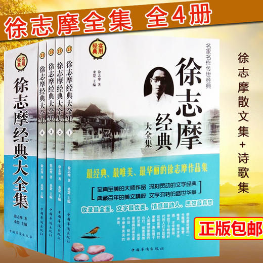 【优惠套装】徐志摩经典大全集 全4册 徐志摩诗全集 散文集作品集 徐志摩的书籍 正版包邮 现代当代文学经典书籍 畅销书排行榜可搭林徽因文集 商品图0