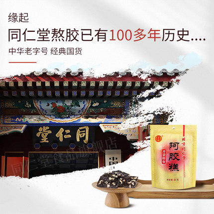 北京同仁堂阿胶糕固元膏 正品驴皮固元膏 传统即食 90g 商品图2