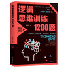 【正版】逻辑思维训练1200题逻辑推理训练 科学游戏学生逻辑思维书籍 益智游戏 数学全脑思维训练开发游戏中的科学书籍 商品缩略图0