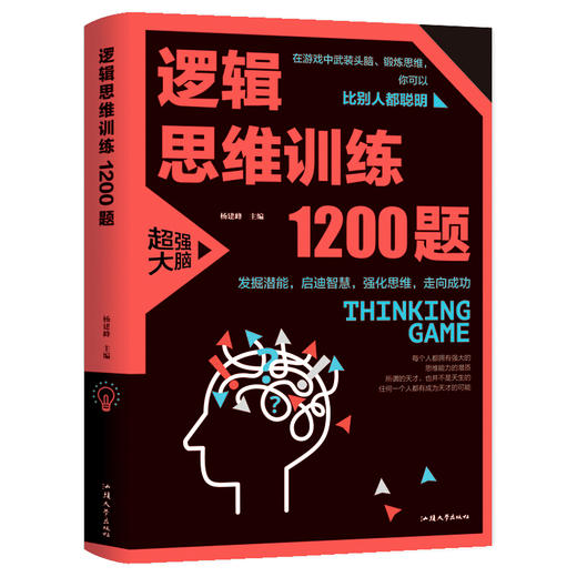 【正版】逻辑思维训练1200题逻辑推理训练 科学游戏学生逻辑思维书籍 益智游戏 数学全脑思维训练开发游戏中的科学书籍 商品图0