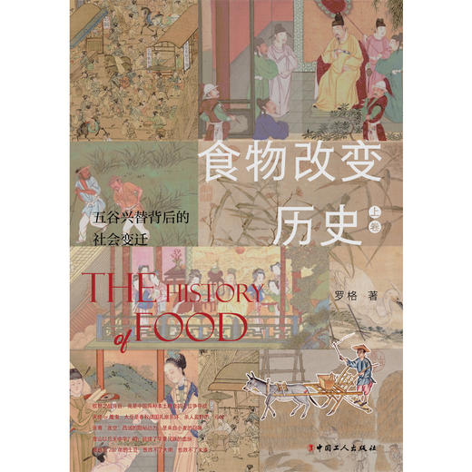 食物改变历史. 上卷, 五谷兴替背后的社会变迁 商品图1