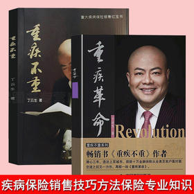 【优惠套装】正版2册重疾不重+重疾革命 丁云生著 了解重大疾病险 保险专业知识可搭从保险代理人到财富顾问大额保单法商实战锦囊 保险销售技巧