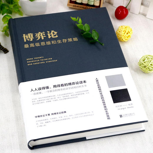 【正版】 博弈论一高级思维和生存策略（精装）励志与成功 智力与谋略 囚徒困境 纳什均衡 智猪博弈 枪手博弈 畅销书籍排行榜 商品图1