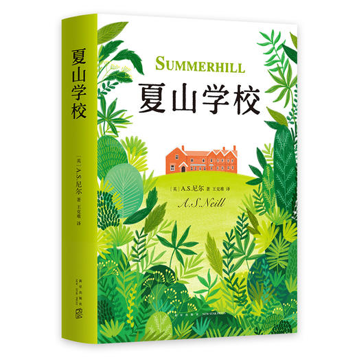 正版包邮 夏山学校AS尼尔育儿书籍父母读育儿百科全书儿童文学家庭教育亲子家教丛书小学生课外阅读 商品图3