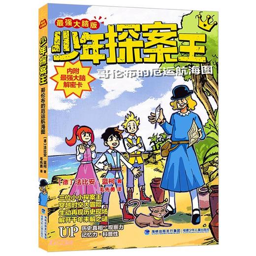少年探案王.最强大脑版.哥伦布的厄运航海图 商品图0