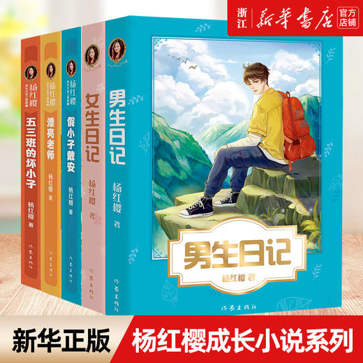 新华书店旗舰店 五三班的坏小子杨红樱成长小说系列假小子戴安男生日记女生日记漂亮老师中小学生读物课外阅读书籍校园小说故事 商品图0