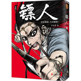 (仓发) 镖人4（同名动画腾讯视频热播！轰动日本的中国漫画！信念越强，力量越强！）/北京联合出版公司/许先哲/9787559625793