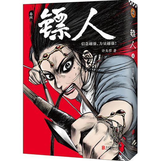(仓发) 镖人4（同名动画腾讯视频热播！轰动日本的中国漫画！信念越强，力量越强！）/北京联合出版公司/许先哲/9787559625793 商品图0