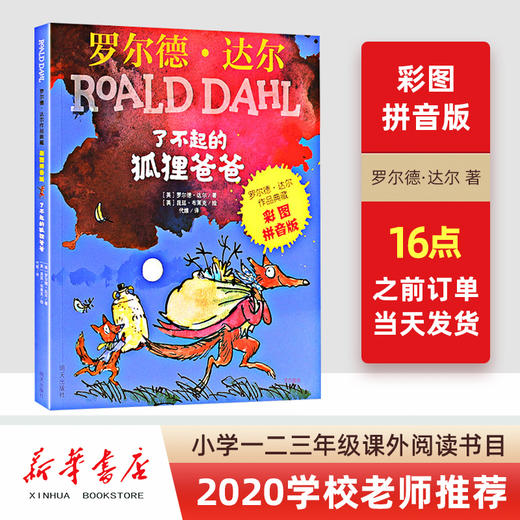 新华书店旗舰店 了不起的狐狸爸爸注音版正版明天出版社罗尔德·达尔一二年级课外书读儿童故事书阅读儿童文学读物彩图 商品图0