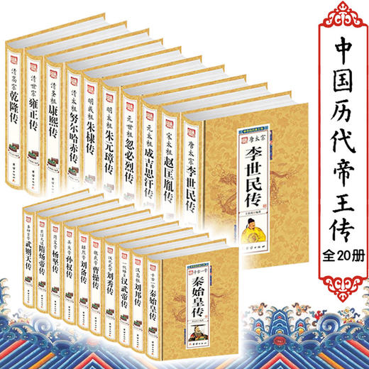 【优惠套装】中华历代帝王传大系 全20册 装版 帝王全书 曹操传 魏武帝 秦始皇 汉武帝 朱元璋等历史人物传记全套全集 中国皇帝全书全传图书籍 商品图1