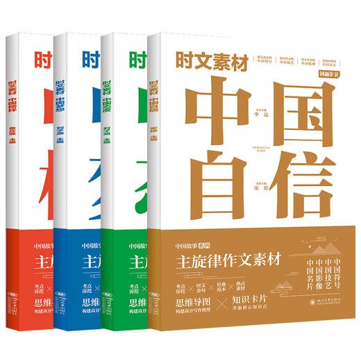 时文素材-(自信+态度+梦想+榜样）用主旋律时文素材 写满堂彩gao分作文 商品图2
