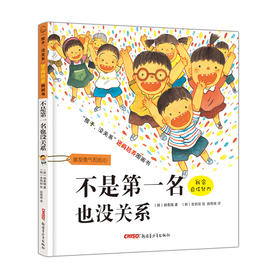 正版现货 不是一名也没关系 孩子没关系逆商培养图画书  3-6岁幼儿情绪管理与性格培养绘本宝宝成长启蒙