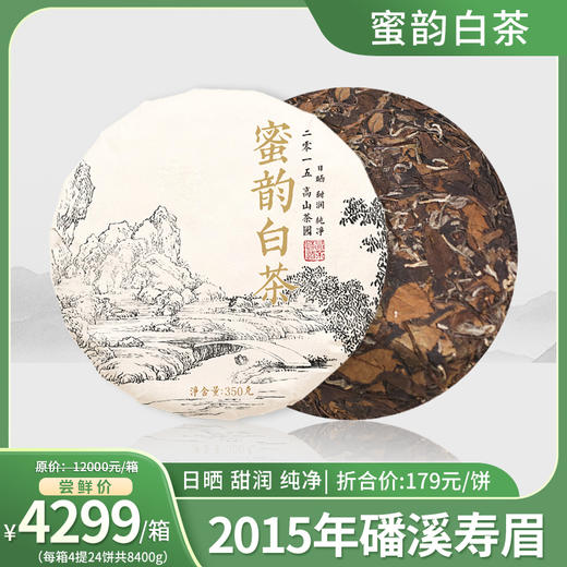蜜韵白茶 2015年磻溪高山寿眉 甜润干净  350g 商品图3