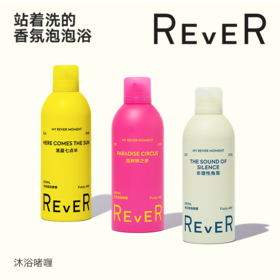 【大容量推荐】（乐若）REVER泡泡沐浴啫喱300ml  自动发泡  清爽留香边洗边润