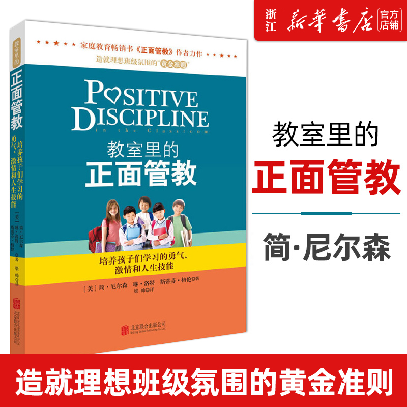 正版包邮 教室里的正面管教 教育孩子的书如何说孩子才会听6-12岁父母读好妈妈胜过好老师捕捉儿童敏感期