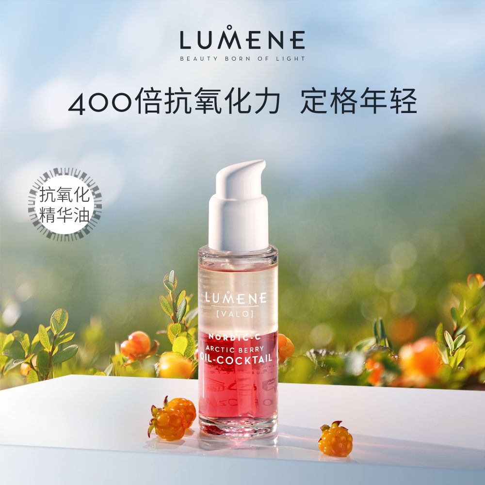 特价【2件起拍】芬兰LUMENE北极芸莓鸡尾酒保湿精华油30ml【海淘商品不支持7天无理由】