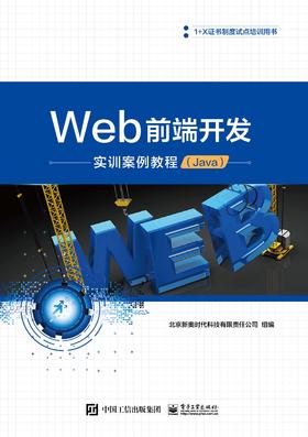 Web前端开发实训案例教程(Java)